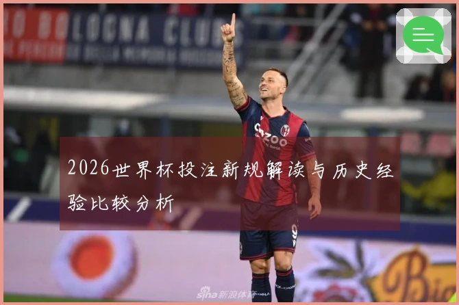 2026世界杯投注新规解读与历史经验比较分析