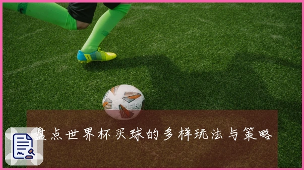 盘点世界杯买球的多样玩法与策略