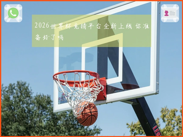 2026世界杯竞猜平台全新上线 你准备好了吗