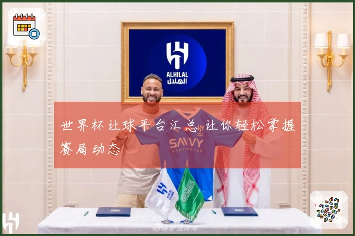 世界杯让球平台汇总 让你轻松掌握赛局动态