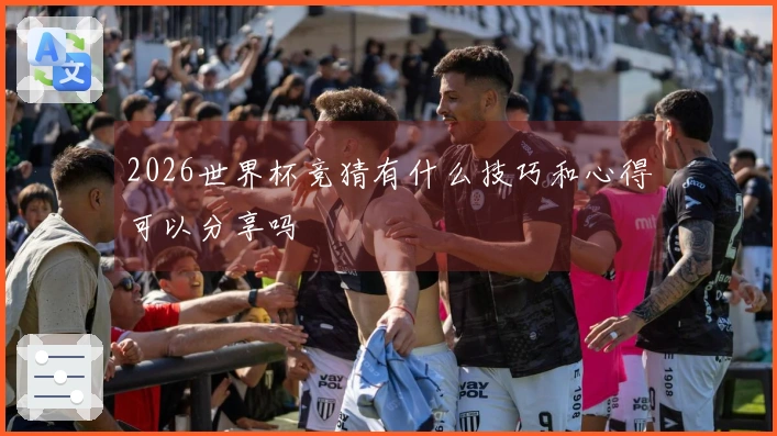 2026世界杯竞猜有什么技巧和心得可以分享吗