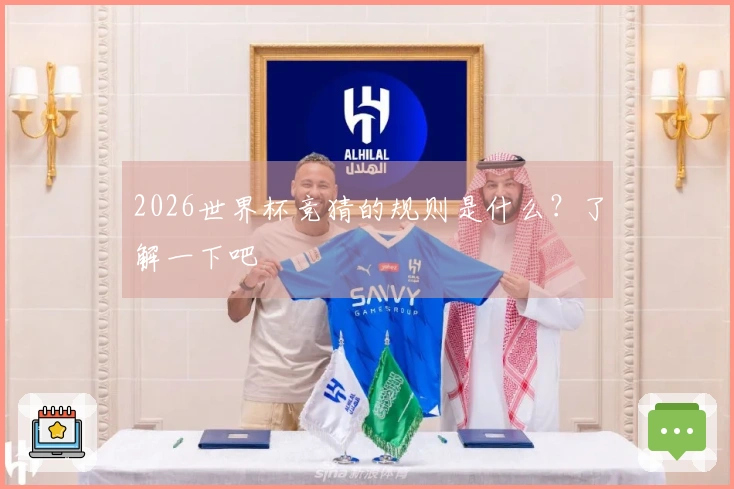 2026世界杯竞猜的规则是什么?了解一下吧
