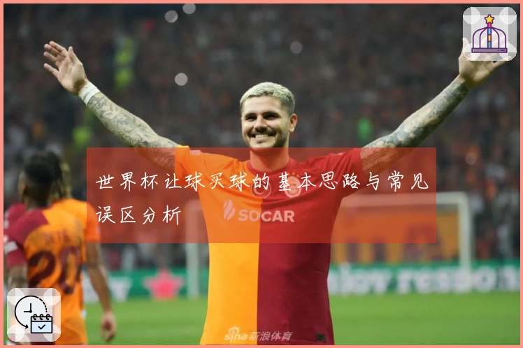 世界杯让球买球的基本思路与常见误区分析