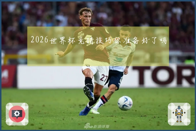 2026世界杯竞猜技巧你准备好了吗